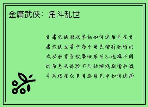 金庸武侠：角斗乱世