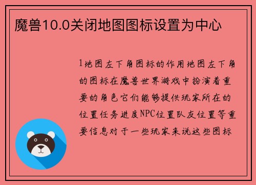 魔兽10.0关闭地图图标设置为中心