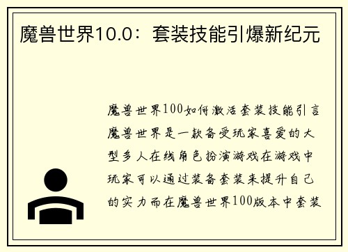 魔兽世界10.0：套装技能引爆新纪元