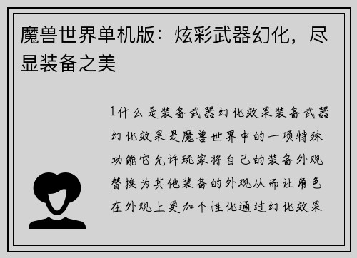 魔兽世界单机版：炫彩武器幻化，尽显装备之美