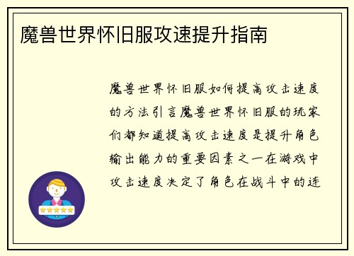 魔兽世界怀旧服攻速提升指南