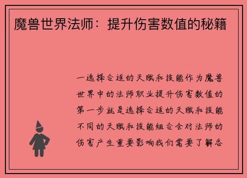 魔兽世界法师：提升伤害数值的秘籍