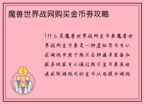 魔兽世界战网购买金币券攻略