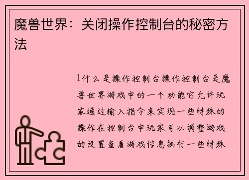 魔兽世界：关闭操作控制台的秘密方法