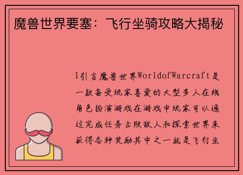 魔兽世界要塞：飞行坐骑攻略大揭秘