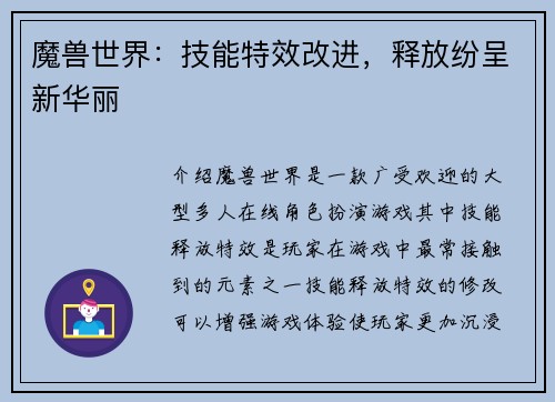 魔兽世界：技能特效改进，释放纷呈新华丽