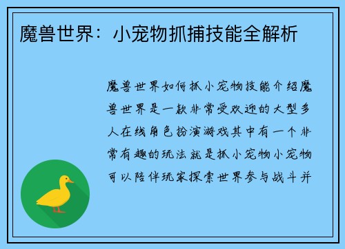 魔兽世界：小宠物抓捕技能全解析