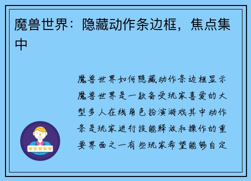 魔兽世界：隐藏动作条边框，焦点集中
