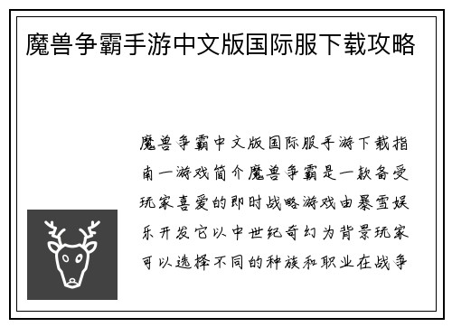魔兽争霸手游中文版国际服下载攻略