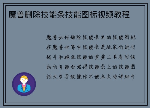 魔兽删除技能条技能图标视频教程