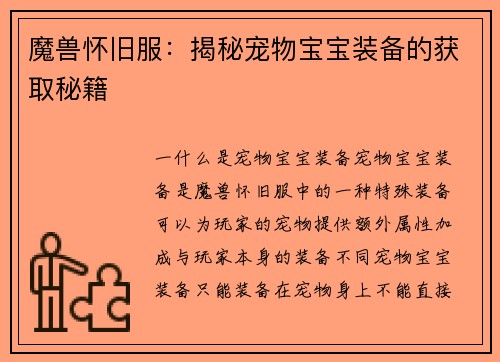 魔兽怀旧服：揭秘宠物宝宝装备的获取秘籍