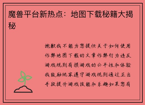 魔兽平台新热点：地图下载秘籍大揭秘