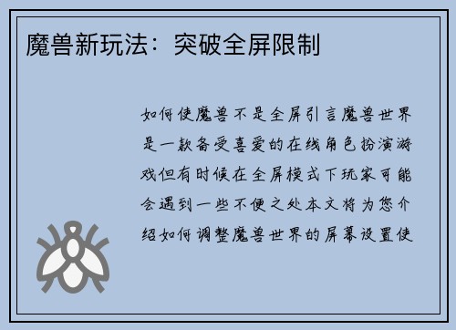 魔兽新玩法：突破全屏限制