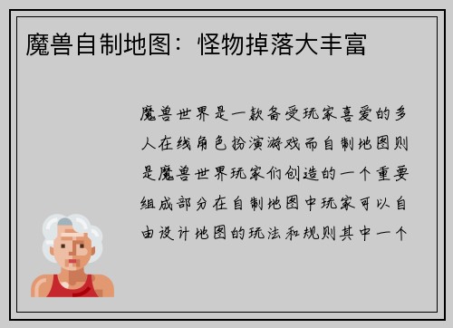 魔兽自制地图：怪物掉落大丰富