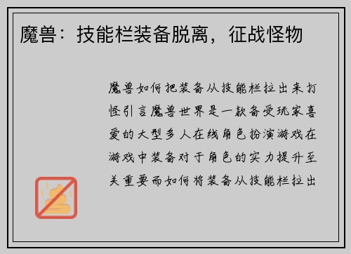 魔兽：技能栏装备脱离，征战怪物