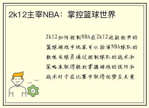 2k12主宰NBA：掌控篮球世界