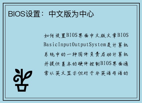 BIOS设置：中文版为中心