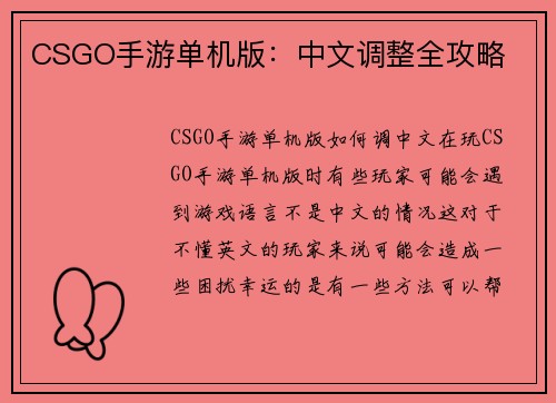CSGO手游单机版：中文调整全攻略