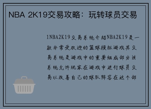 NBA 2K19交易攻略：玩转球员交易