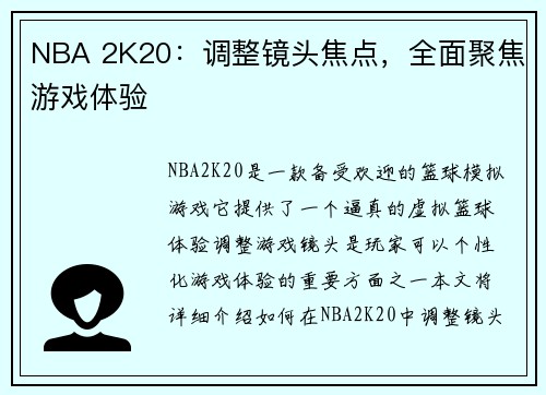 NBA 2K20：调整镜头焦点，全面聚焦游戏体验