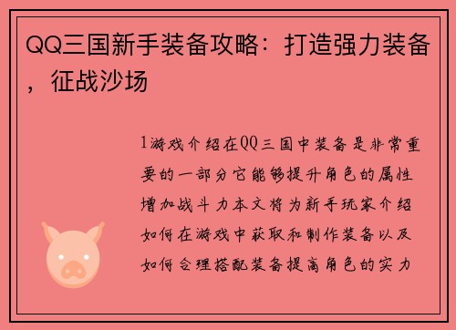 QQ三国新手装备攻略：打造强力装备，征战沙场
