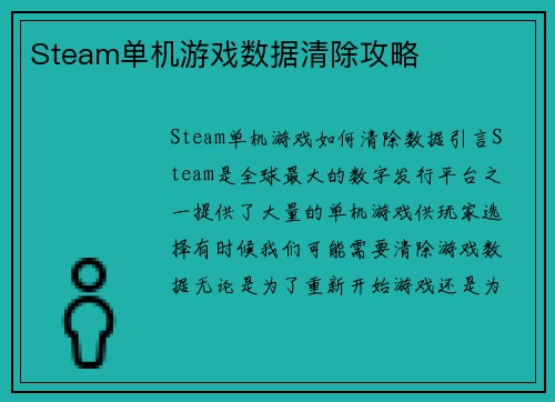 Steam单机游戏数据清除攻略