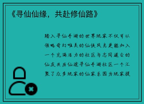 《寻仙仙缘，共赴修仙路》