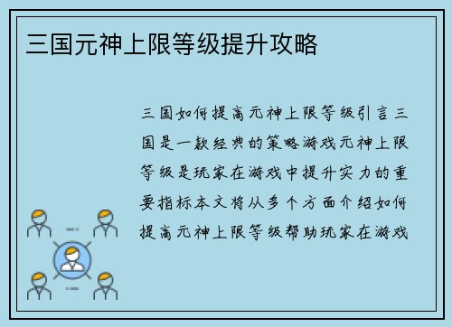 三国元神上限等级提升攻略