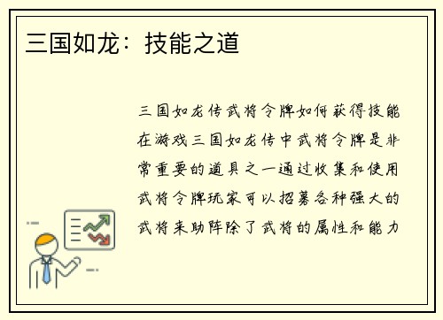 三国如龙：技能之道