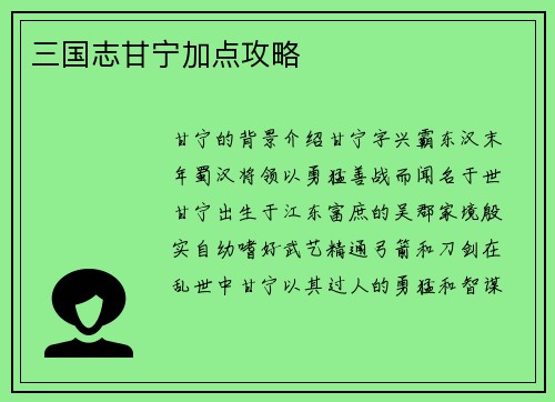 三国志甘宁加点攻略