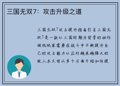 三国无双7：攻击升级之道