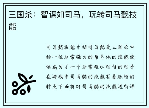 三国杀：智谋如司马，玩转司马懿技能