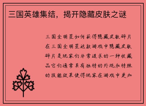 三国英雄集结，揭开隐藏皮肤之谜