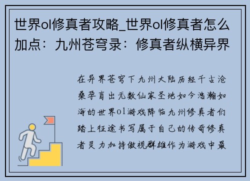 世界ol修真者攻略_世界ol修真者怎么加点：九州苍穹录：修真者纵横异界