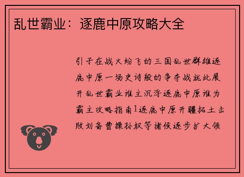 乱世霸业：逐鹿中原攻略大全