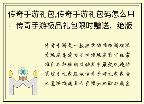 传奇手游礼包,传奇手游礼包码怎么用：传奇手游极品礼包限时赠送，绝版神器等你来拿