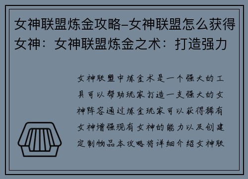 女神联盟炼金攻略-女神联盟怎么获得女神：女神联盟炼金之术：打造强力阵容的攻略指南