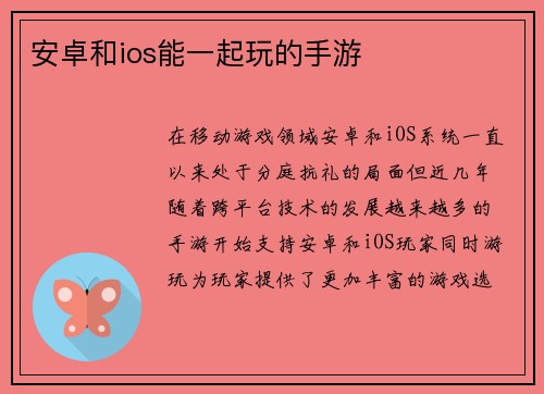 安卓和ios能一起玩的手游