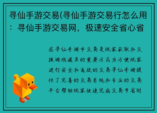 寻仙手游交易(寻仙手游交易行怎么用：寻仙手游交易网，极速安全省心省力)