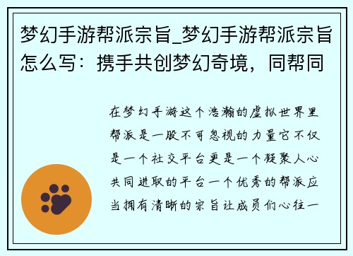 梦幻手游帮派宗旨_梦幻手游帮派宗旨怎么写：携手共创梦幻奇境，同帮同心谱写辉煌