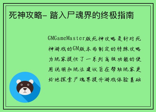 死神攻略- 踏入尸魂界的终极指南