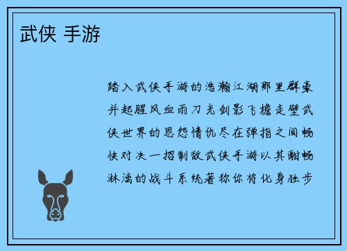 武侠 手游