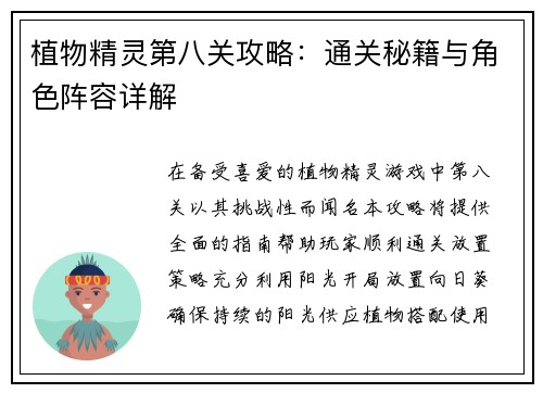植物精灵第八关攻略：通关秘籍与角色阵容详解