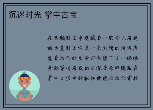 沉迷时光 掌中古宝