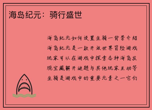 海岛纪元：骑行盛世