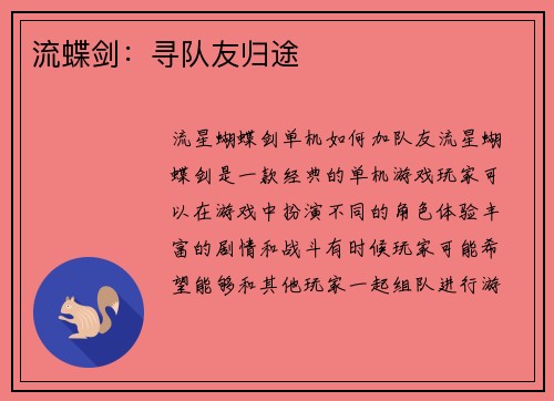 流蝶剑：寻队友归途