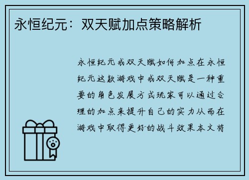 永恒纪元：双天赋加点策略解析