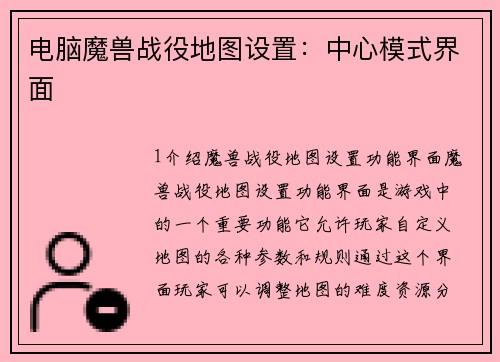 电脑魔兽战役地图设置：中心模式界面
