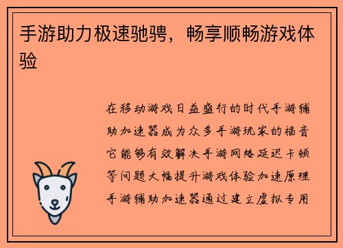 手游助力极速驰骋，畅享顺畅游戏体验