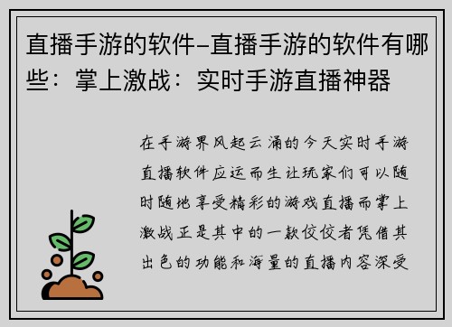 直播手游的软件-直播手游的软件有哪些：掌上激战：实时手游直播神器